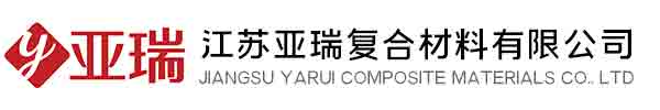 江苏亚瑞复合材料有限公司